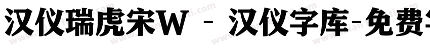 汉仪瑞虎宋W - 汉仪字库字体转换